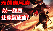 最强神索 1V4先让到皮血 不残血不会玩