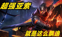 招牌英雄：韩服路人王亚索就是这么飘逸