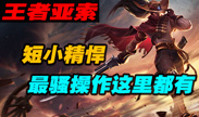 短小但是精悍 亚索最精彩操作都在这