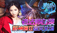 Miss排位日记：老法师白须！超神瑞兹寂灭全场！