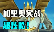 新版加里奥实战，真的是太帅了！