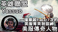 绝对玩家：Yassuo一场单杀Faker7次的亚索神！