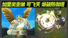 加里奥重做技能预览，大招太帅！