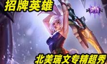 招牌英雄：千万别去Gank他，北美路人瑞文超级秀