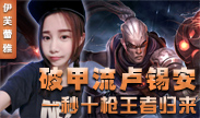 伊芙蕾雅解说：一秒十枪 破甲流卢锡安王者归来