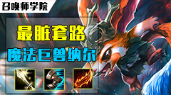 召唤师学院：超脏套路，百分比魔伤巨兽纳尔！