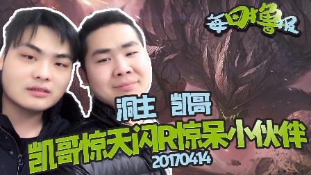 每日撸报：凯哥惊天闪R惊呆小伙伴
