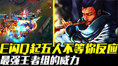 最强王者组的威力：E闪Q起五人，不等你反应