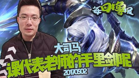 每日撸报：大司马课代表老师的手里剑呢？