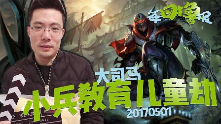 每日撸报：大司马小兵教育儿童劫