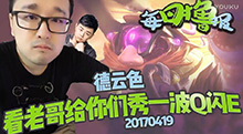 每日撸报：德云色看老哥秀一波Q闪E
