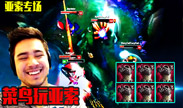 亚索专场 菜主播惊人觉悟 肉装亚索肉得看不懂