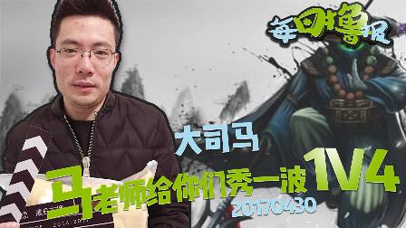 每日撸报：马老师给你们来一波1V4