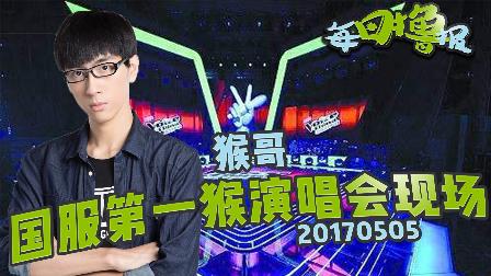 每日撸报：猴哥国富第一猴演唱会现场