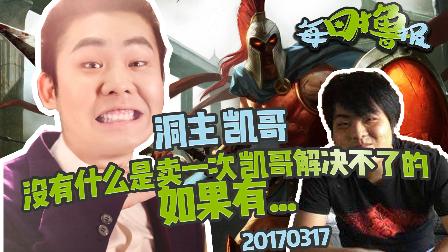 每日撸报：没有什么是卖一次凯哥解决不了的