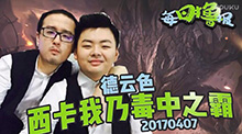 每日撸报：德云色西卡我乃毒中之霸
