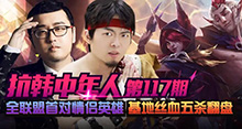 抗韩中年人：全联盟首对情侣英雄 基地丝血五杀翻盘