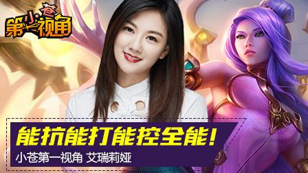 小苍第一视角：能抗能打能控的全能上单！