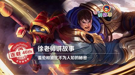 徐老师讲故事：盖伦和波比不为人知的秘密