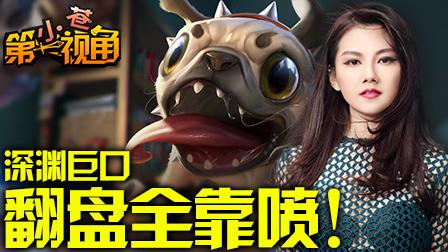 小苍第一视角：翻盘神器，翻盘全靠喷！
