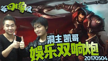 每日撸报：洞主凯哥娱乐双响炮