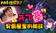 FA主播粗事了：“开飞基”！ 男爵屋里的酣战！
