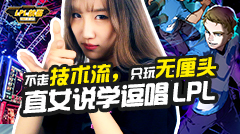 LPL辣眼睛的分析方式！