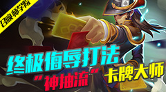 召唤师学院：终极侮辱打法，“神抽流”卡牌大师
