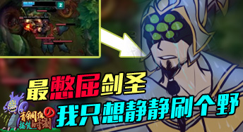 青铜组的搞笑时刻：最憋屈的剑圣，我只想静静的刷个野