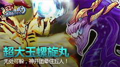 最强王者组的威力：超大玉螺旋丸，神级开团晕住五人！
