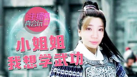 主播真会玩女神篇：小姐姐我想学武功