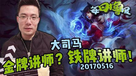每日撸报：金牌讲师？铁牌讲师大司马才对！