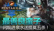 史上最善良蛮子，闪现进泉水送提莫五杀！