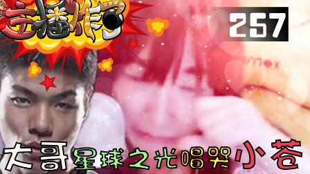 主播炸了：大哥星球之光唱哭小苍 洞主完美操作外设漏电