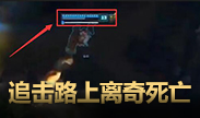 小炮追击路上满血离奇死亡！？