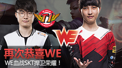 木木带你看MSI：WE血战SKT捍卫荣耀 再次恭喜WE！