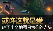 绕了半个地图只为你的人头，结果！
