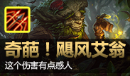 史上最奇葩出装，飓风艾翁伤害感人！