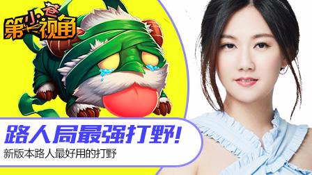 小苍第一视角：眼神GANK流阿木木！