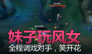 妹子玩风女调戏对手，全程笑不停！