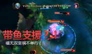 祸从天降 慎带鱼传送落地 队友天堂直达