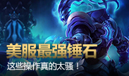 美服最强锤石，这些操作真的太骚了！