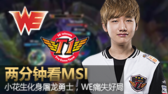 木木看MSI：小花生化身屠龙勇士，WE痛失好局