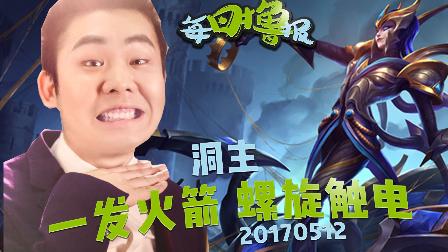 每日撸报：洞主一发火箭螺旋触电