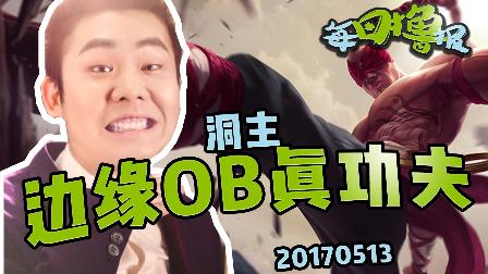 每日撸报：洞主边缘OB真功夫