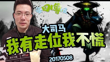 每日撸报：大司马我有走位我不慌