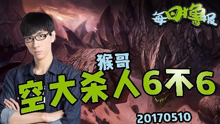 每日撸报：猴哥空大杀人6不6