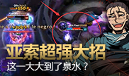 亚索超强大招，直接飞到泉水里泡澡！