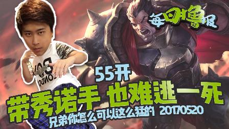 每日撸报：五五开带秀诺手也难逃一死