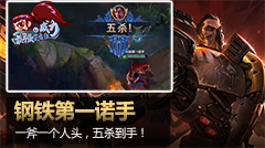 最强王者组的威力：钢铁第一诺手，一斧一人头五杀到手！